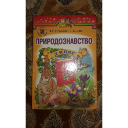 Отзыв о Учебник "Природоведение 2 класс" - издательство Генеза