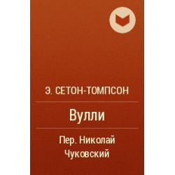 Вулли сетон томпсон. Эрнест Сетон-Томпсон Вулли. Вулли Эрнест Сетон-Томпсон Вулли. Вулли книга.