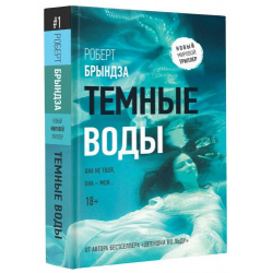 Отзыв о Книга "Темные воды" - Роберт Брындза