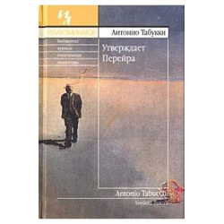 Отзыв о Книга "Утверждает Перейра. Свидетельские показания" - Антонио Табукки