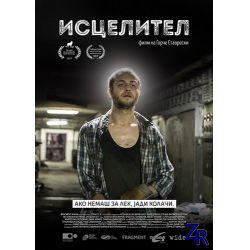 Отзыв о Фильм "Целитель. Секретный элемент" (2017)