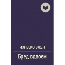 Бред вдвоем. Чехов неудача. Рассказ Чехова неудача. Неудача книга. Бред вдвоем Ионеско.