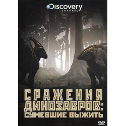 Отзыв о Документальный сериал "Discovery. Сражения динозавров" (2009)