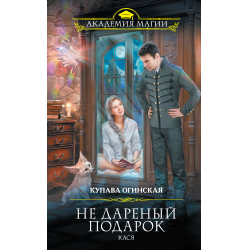 Цикл книг — «Не дареный подарок»