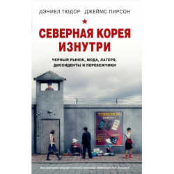 Отзыв о Книга "Северная Корея изнутри: черный рынок, мода, лагеря, диссиденты и перебежчики" - Джеймс Пирсон, Дэниел Тюдор