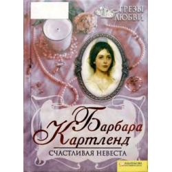 Отзыв о Книга "Счастливая невеста" - Барбара Картленд