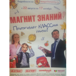 Отзыв о Акция от магазина Магнит "Магнит знаний"