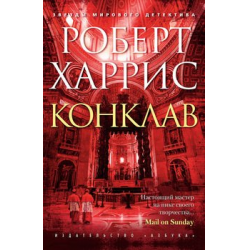 Отзыв о Книга "Конклав" - Роберт Харрис