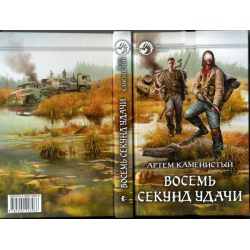 Отзыв о Книга "Восемь секунд удачи" - Артем Каменистый