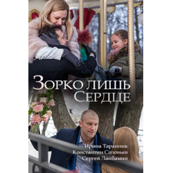 Отзыв о Сериал "Зорко лишь сердце" (2018)