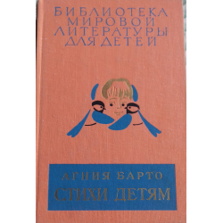 Отзыв о Книга "Стихи детям" из собрания "Библиотека мировой литературы для детей" - Агния Барто