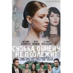 Отзыв о Сериал "Судьба обмену не подлежит" (2018)