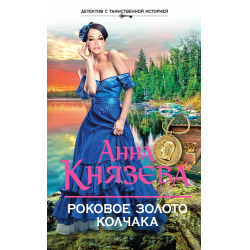 Отзыв о Книга "Роковое золото Колчака" - Анна Князева