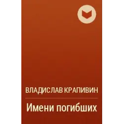 Отзыв о Книга "Имени погибших" - Владислав Крапивин