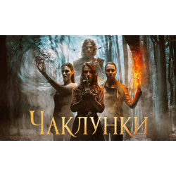 Отзыв о Сериал "Колдуньи" (2018)