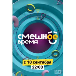 Отзыв о Сериал "Смешное время" (2018)