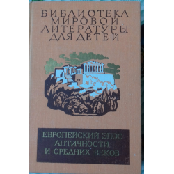 Отзыв о Книга "Европейский эпос античности и средних веков. Библиотека мировой литературы для детей" - издательство Детская литература