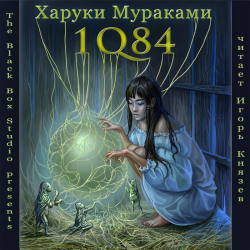 Отзыв о Аудиокнига "1Q84. Тысяча невестьсот восемьдесят четыре" - Харуки Мураками