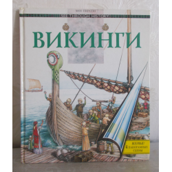 Викинг книга 1 бахмут. Викинги энциклопедия для детей. Про викингов книга детская энциклопедия. Книга Викинги. Книги про викингов Художественные.