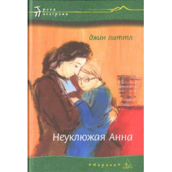 Джина анн. Книги Джин Литтл.