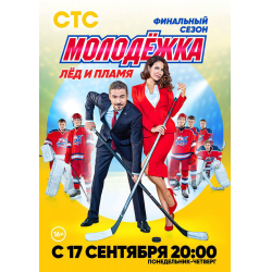 Отзыв о Сериал "Молодежка. Лед и пламя" (2018)