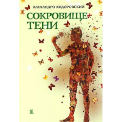 Отзыв о Книга "Сокровище тени" - Алехандро Ходоровский