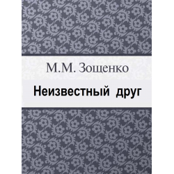 Мероприятие «Неизвестный друг» Поморская филармония, город Архангельск — Quick Tickets