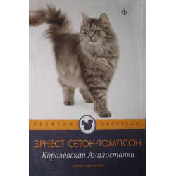 Книга королевская аналостанка