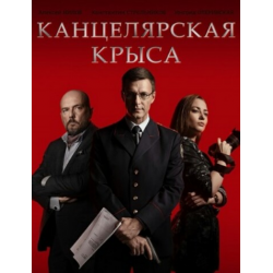 Отзыв о Сериал "Канцелярская крыса" (2018)