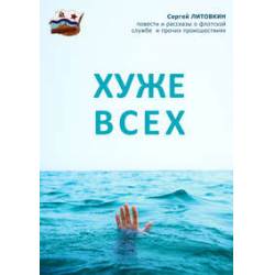 Отзыв о Книга "Хуже всех" - Сергей Литовкин