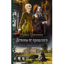 Отзыв о Книга "Демоны ее прошлого" - Ирина Шевченко