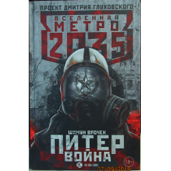 Отзыв о Книга "Вселенная Метро-2035. Питер. Война" - Шимун Врочек