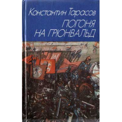 Отзывы о Книга "Погоня на Грюнвальд" - Константин Тарасов