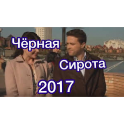 Отзыв о Сериал "Черная сирота" (2017)