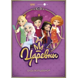 Отзыв о Мультсериал "Царевны" (2018)