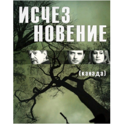 Отзыв о Сериал "Исчезновение" (2018)