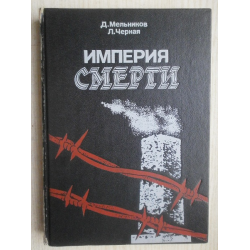 Отзыв о Книга "Империя смерти" - Д. Мельников, Л. Черная