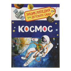 Отзывы о Книга "Энциклопедия для детского сада. Космос" - издательство ...