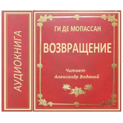 Отзыв о Аудиокнига "Возвращение" - Ги де Мопассан