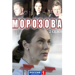 Отзыв о Сериал "Морозова-2" (2018)