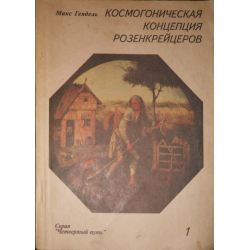 Макс Гендель Космогоническая Концепция Розенкрейцеров Купить Книгу