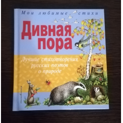 Дивная пора