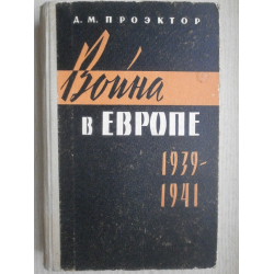 Отзыв о Книга "Война в Европе 1939-1940 годы" - Даниил Проэктор