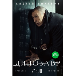 Отзыв о Сериал "Динозавр" (2018)