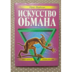 Книга обмана. Искусство обмана книга. Искусство обмана книга Юрий Щербатых. Искусство обмана (Юрий Щербатых). Картинки. Энциклопедия обмана книга.