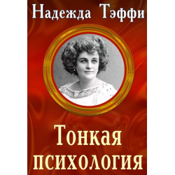 Отзыв о Книга "Тонкая психология" - Надежда Тэффи | Тонкая психология ...