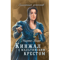 Отзыв о Книга "Кинжал с мальтийским крестом" - Марта Таро