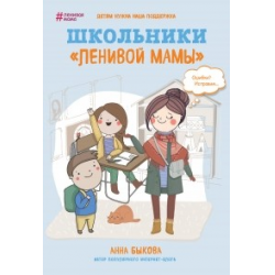 Отзыв о Книга "Школьники "ленивой мамы"" - Анна Быкова