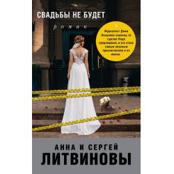 Отзыв о Книга "Свадьбы не будет" - Анна и Сергей Литвиновы