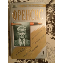 Отзыв о Книга "Расследование" - Дик Френсис